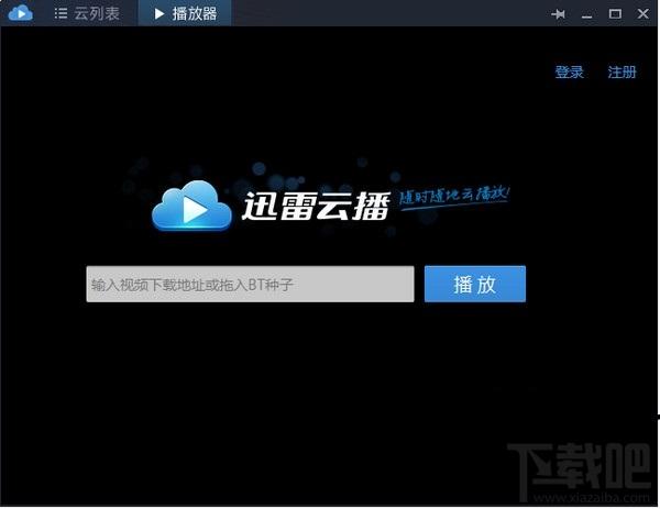 迅雷云播放器 绿色免费版,迅雷云播放器 绿色免费版下载,迅雷云播放器 绿色免费版官方下载