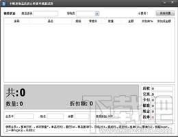 小财迷电脑收银系统(收银记账软件) 单机版,小财迷电脑收银系统(收银记账软件) 单机版下载,小财迷电脑收银系统(收银记账软件) 单机版官方下载