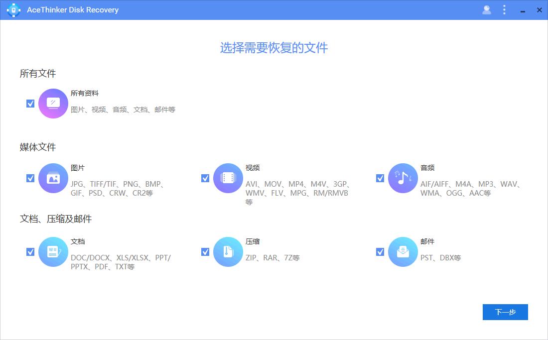 AceThinker Disk Recovery下载,图片恢复,视频恢复,文档恢复