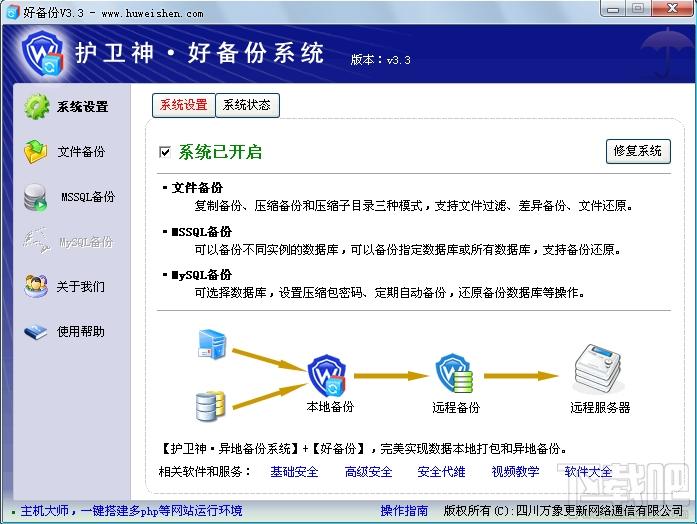 护卫神好备份,护卫神好备份下载,好备份