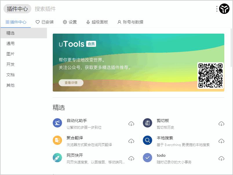 uTools下载,桌面工具,工具箱,插件下载,插件安装