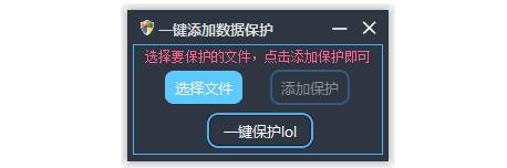 一键添加数据保护工具下载,数据保护,桌面工具