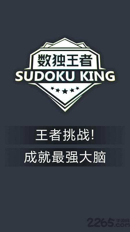 王者数独游戏下载,王者数独,数独游戏,脑力游戏