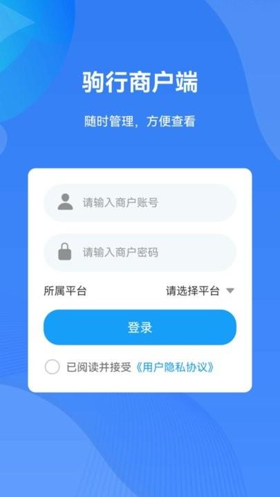 驹行商家端软件最新版下载,驹行,商家app