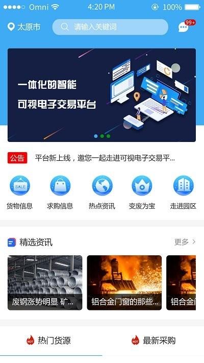 云钢再生平台下载,云钢再生,钢材app,交易app