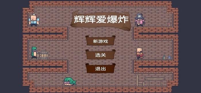 辉辉爱爆炸游戏下载,辉辉爱爆炸,趣味游戏,闯关游戏