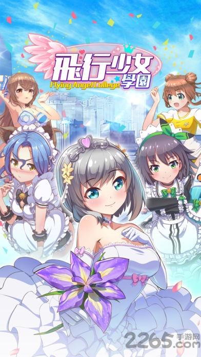 飞行少女学园历史版下载,飞行少女学园,萌娘手游,二次元手游