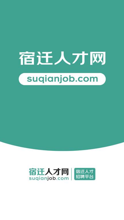 宿迁人才网官方app下载,宿迁人才网,招聘app,求职app