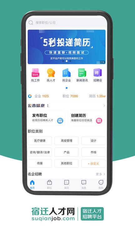 宿迁人才网官方app下载,宿迁人才网,招聘app,求职app