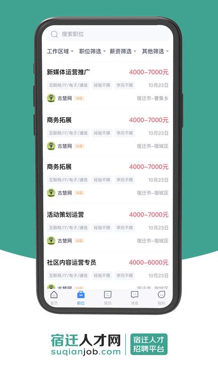 宿迁人才网官方app下载,宿迁人才网,招聘app,求职app