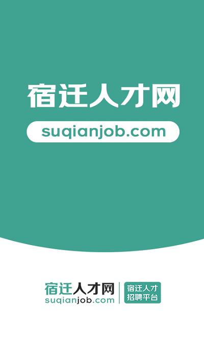 宿迁人才网官方app下载,宿迁人才网,招聘app,求职app